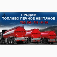 Продам топливо печное нефтяное украинских мини-НПЗ