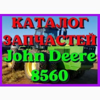 Каталог запчастей Джон Дир 8560 - John Deere 8560 на русском языке в печатном виде