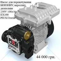 Насос для перекачування бензину, керосину, дизпалива 230V 100л/хв EX100 AC ATEX Італія