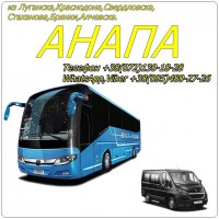 Автобус Стаханов - Алчевск - Луганск - Краснодон - Свердловск - Анапа