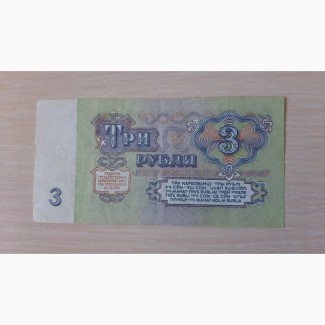 Бона 3 рубля 1961