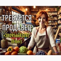 Требуется продавец продуктов питания. 1000 грн.+% в день