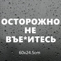 Наклейка на заднее стекло авто Осторожно не вье*итесь