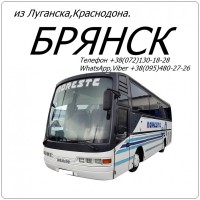 Автобус Луганск - Краснодон - Брянск