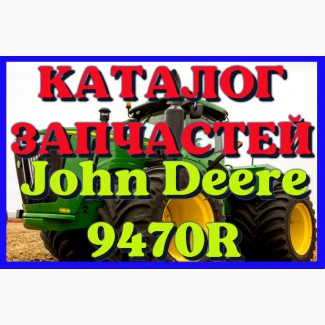 Каталог запчастей Джон Дир 9470R - John Deere 9470R на русском языке в печатном виде