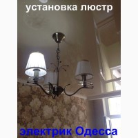 Услуги электрика Одесса, Аварийный вызов весь малиновский район, ленпосёлок Одесса