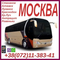 Автобусы в Москву из Луганска, Стаханова, Алчевска, Антрацита, Кр.Луча