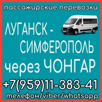 Автобус Луганск - Симферополь - Луганск через Чонгар