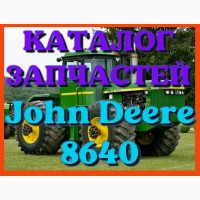 Каталог запчастей Джон Дир 8640 - John Deere 8640 в виде книги на русском языке