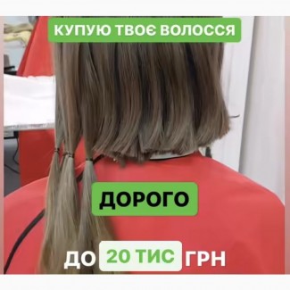 Ми зацікавлені в покупці натурального волосся від 35 см у Києві до 125000 грн