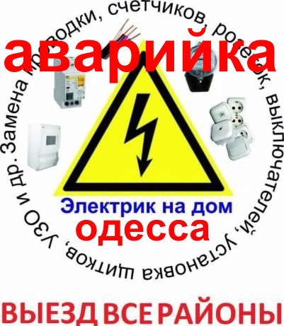 Электрик Одесса, услуги, вызов, электромонтажные работы Одесса, электропроводка, электро
