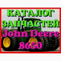 Каталог запчастей Джон Дир 8650 - John Deere 8650 на русском языке в печатном виде