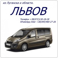 Автобусы Луганск(и область) - Львов через ЕС