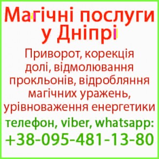 Приворот у Дніпрі. Приворот у Дніпрі назавжди. Уникнути розлучення