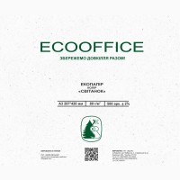 Екологічний офісний папір СВІТАНОК! А4 та А3 форматів для письма та різних принтерів