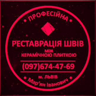 Чистка Швів Плитки Та Фугування: (Цементна Та Епоксидна Затірка). «ФІРМА «SerZatyrka»