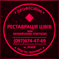 Чистка Швів Плитки Та Фугування: (Цементна Та Епоксидна Затірка). «ФІРМА «SerZatyrka»