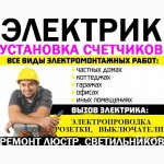 Услуги электрика посёлок Котовского Одесса, аварийка в любой район Одессы