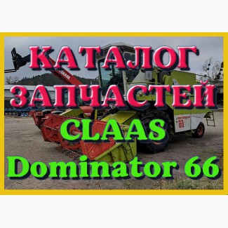 Каталог запчастей КЛААС Доминатор 66 - CLAAS Dominator 66 на русском языке в виде книги