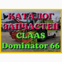 Каталог запчастей КЛААС Доминатор 66 - CLAAS Dominator 66 на русском языке в виде книги