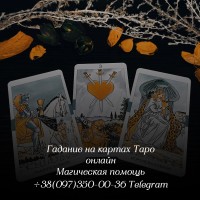 Гадание Таро на отношения | магическая помощь
