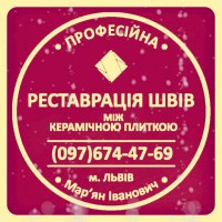 Перефугування Плитки: Оновлення Міжплиточних Швів: (На Стінах Та Підлозі)