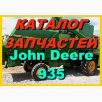 Каталог запчастей Джон Дир 935 - John Deere 935 книга на русском языке