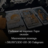 Карты Таро. Гадание онлайн | магическая помощь