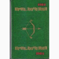 Ежегодник Приключения, (10 книг), 1974, 75, 76, 77, 78, 84, 85, 86, 88, 1989 год вып