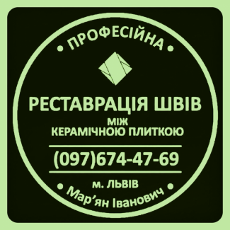 Перефугування Плитки: Перезатірка Міжплиточних Швів: (На Стінах Та Підлозі)