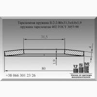 Тарельчатая пружина 80х31, 5х4, 0х1, 9, пружина тарельчатая 402 ГОСТ 3057-90