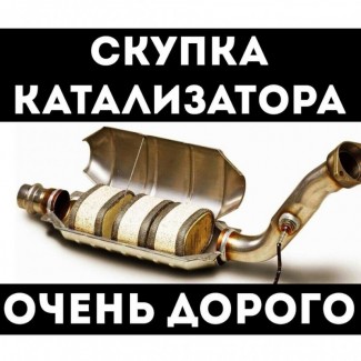 Скупка катализаторов в Полтаве