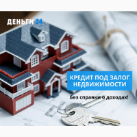 Кредит от частного лица под залог квартиры Киев