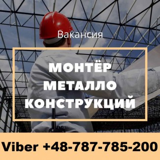 Требуется «Монтажник» в Польшу от 25000 грн. БЕСПЛАТНАЯ Вакансия от WorkBalance