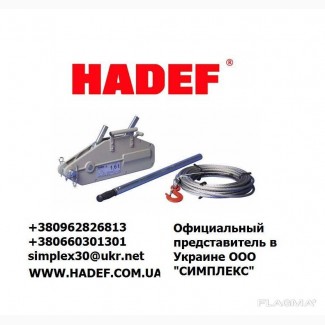 Монтажно-тяговый механизм 5, 4 тонны HADEF 147/05 Германия