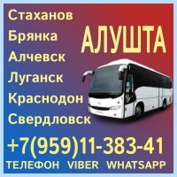 Пассажирские перевозки в Алушту из Луганска и области
