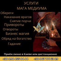Приворот Киев. Ритуальная Магия Киев-Там, Где Обычная Магия Бессильна