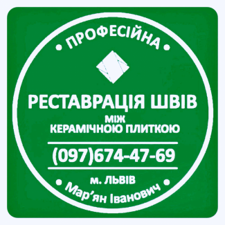 Перефугування Плитки: Відновлення Міжплиточних Швів: (На Стінах Та Підлозі)