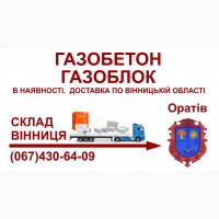 Газобетон газоблок - Доставка в Оратів та Оратівський район