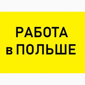 ВАКАНСІЇ: Робота в Польше офіційно | ЗП 25-50 тис. / Грн ЛЕГАЛЬНО