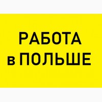 ВАКАНСІЇ: Робота в Польше офіційно | ЗП 25-50 тис. / Грн ЛЕГАЛЬНО