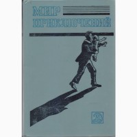 Мир Приключений (ежегодник 11 выпусков), сборник фантастики и приключений, 1967-1987г.вып