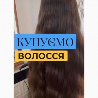 Купуємо волосся у Львові до 125 000 грн за 1 кг. від 35 см та по всій Україні