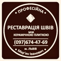 Перефугування Плитки: Ремонт Міжплиточних Швів: (На Стінах Та Підлозі)