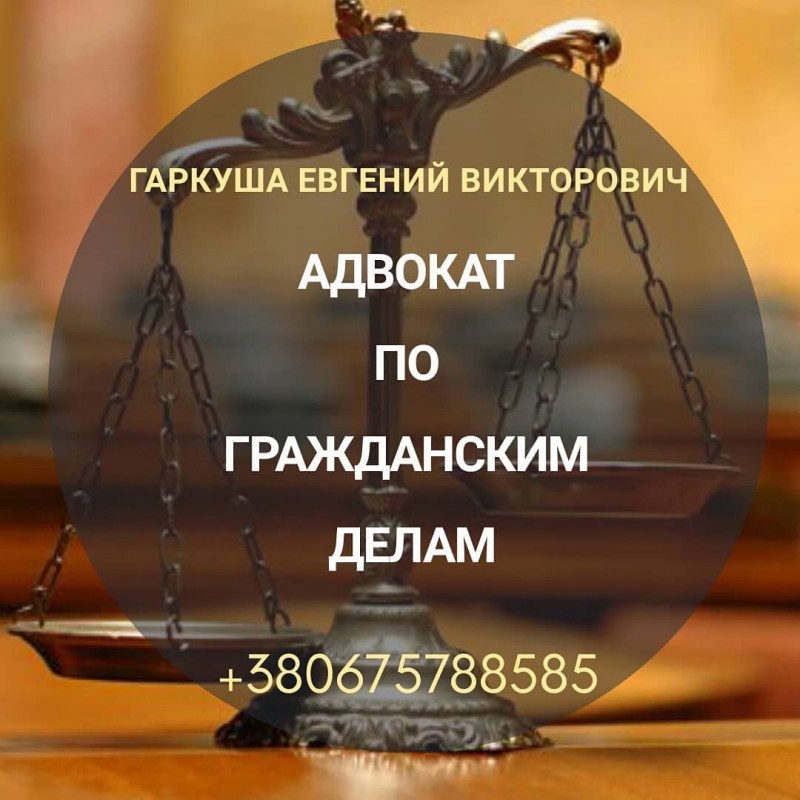 Фото 2. Услуги опытного адвоката, Киев и область