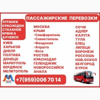 Перевозки пассажиров по междугородним маршрутам из Луганска и области