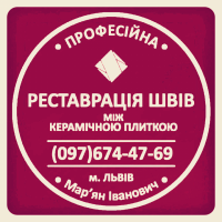 Перефугування Плитки: Реставрація Міжплиточних Швів: (На Стінах Та Підлозі)