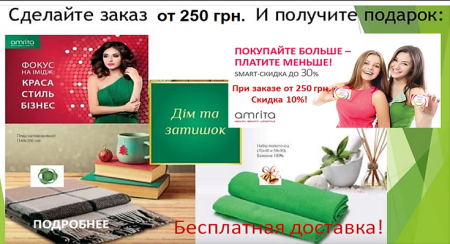 Акция: Купите продукт Амрита, на 250 гривен, и получите подарок, бесплатную доставку