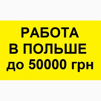 РАБОТА Польша. БЕСПЛАТНЫЕ Вакансии. Работа Польша от 20 до 50 тысяч грн, Работа за рубежом