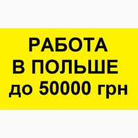 РАБОТА Польша. БЕСПЛАТНЫЕ Вакансии. Работа Польша от 20 до 50 тысяч грн, Работа за рубежом